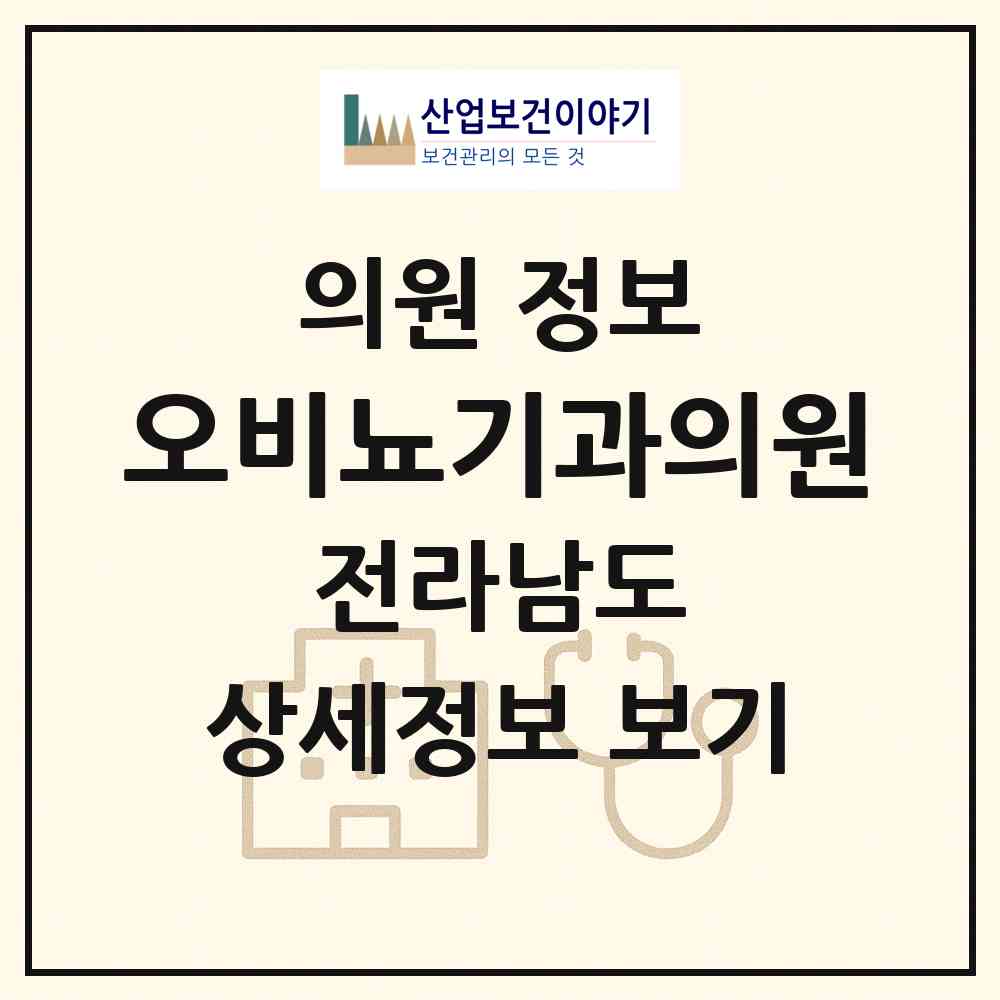 2026 오비뇨기과의원 (목포시 목원동)|의원|요양기관 정보