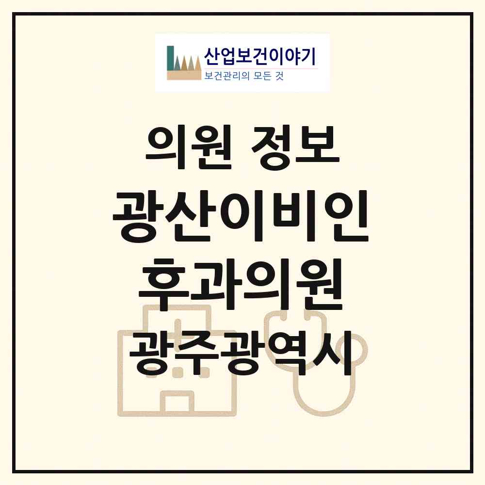2026 광산이비인후과의원 (광주 광산구 송정2동)|의원|요양기관 정보