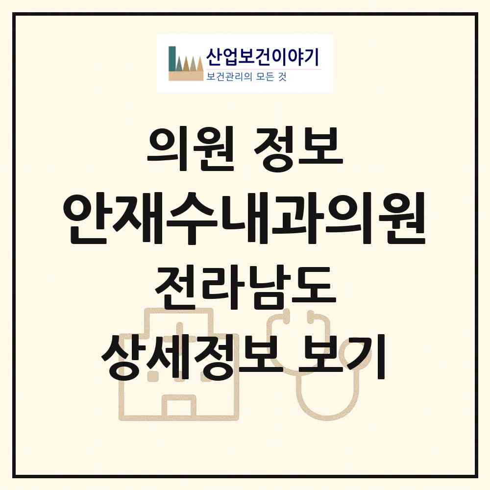 2026 안재수내과의원 (여수시 여서동)|의원|요양기관 정보