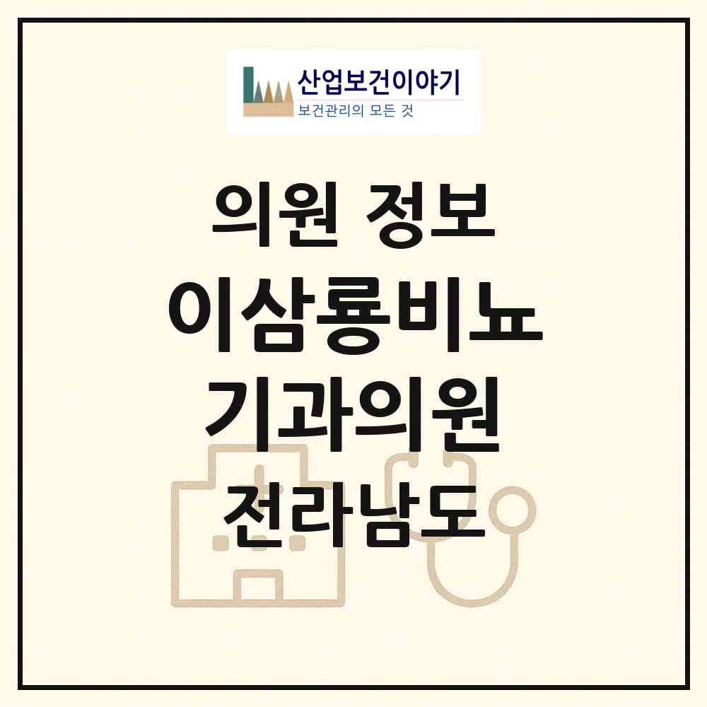 2026 이삼룡비뇨기과의원 (광양시 중마동)|의원|요양기관 정보