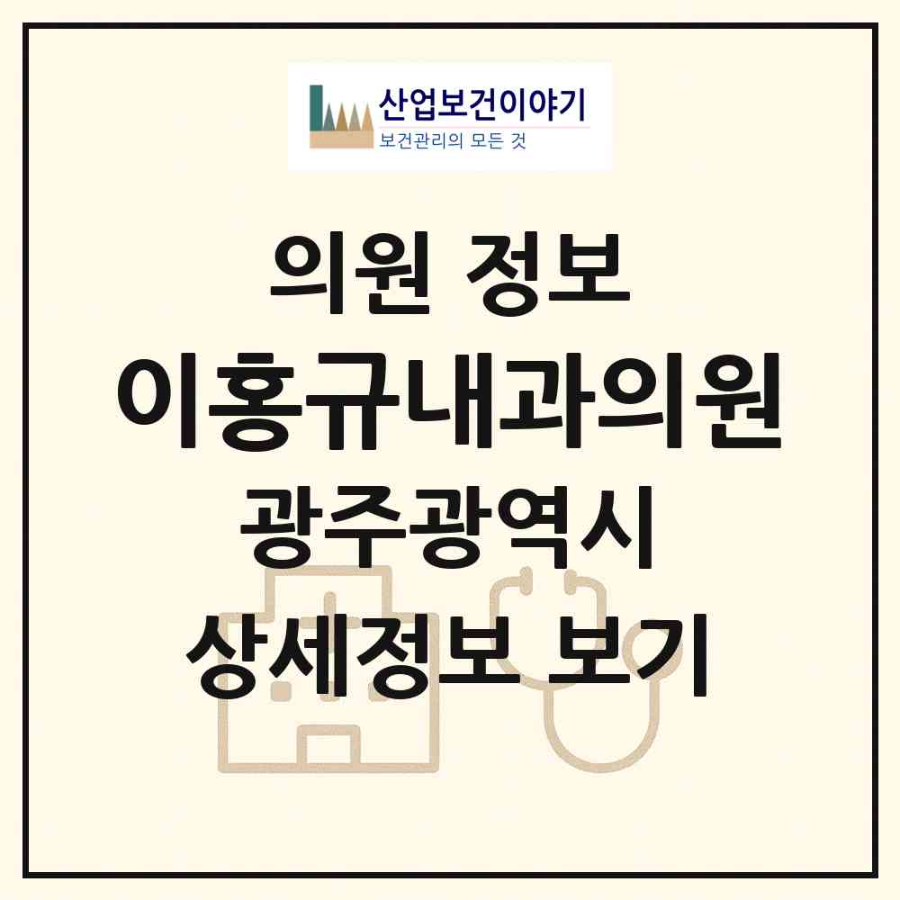 2026 이홍규내과의원 (광주 북구 운암1동)|의원|요양기관 정보