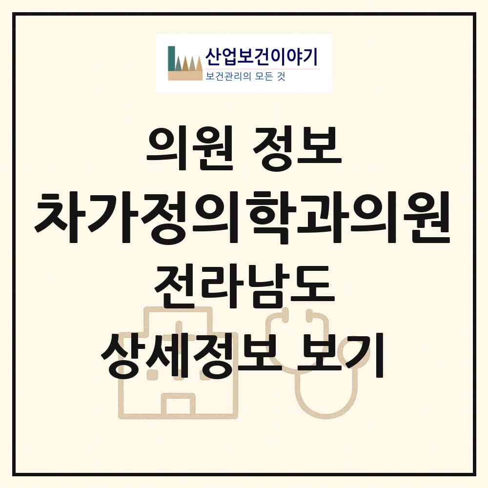 2026 차가정의학과의원 (목포시 용해동)|의원|요양기관 정보