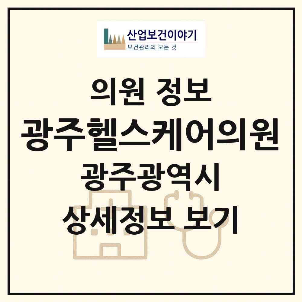 2026 광주헬스케어의원 (광주 북구 중앙동)|의원|요양기관 정보