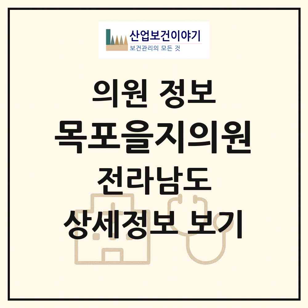 2026 목포을지의원 (목포시 유달동)|의원|요양기관 정보