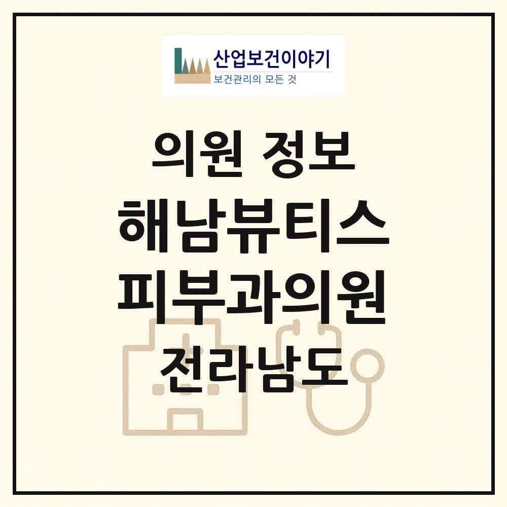 2026 해남뷰티스피부과의원 (해남군 해남읍)|의원|요양기관 정보