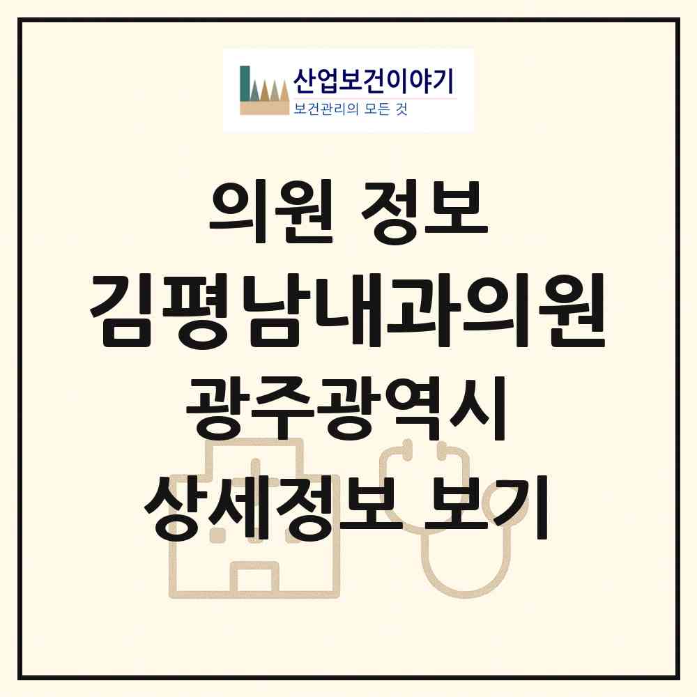 2026 김평남내과의원 (광주 동구 학동)|의원|요양기관 정보