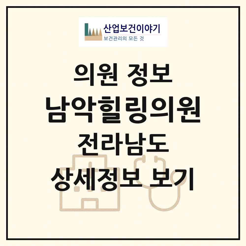 2026 남악힐링의원 (무안군 삼향읍)|의원|요양기관 정보