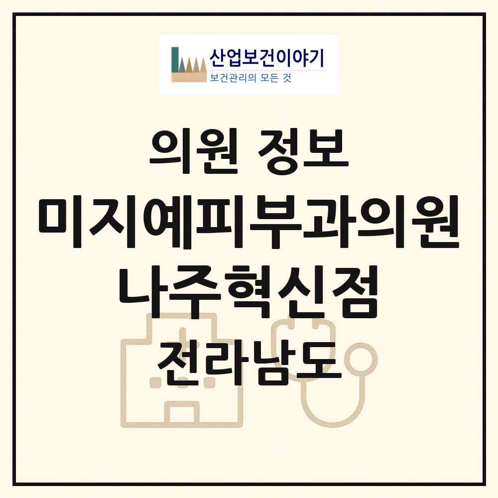 2026 미지예피부과의원 나주혁신점 (나주시 빛가람동)|의원|요양기관 정보