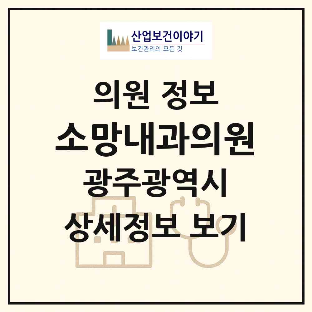 2026 소망내과의원 (광주 북구 일곡동)|의원|요양기관 정보