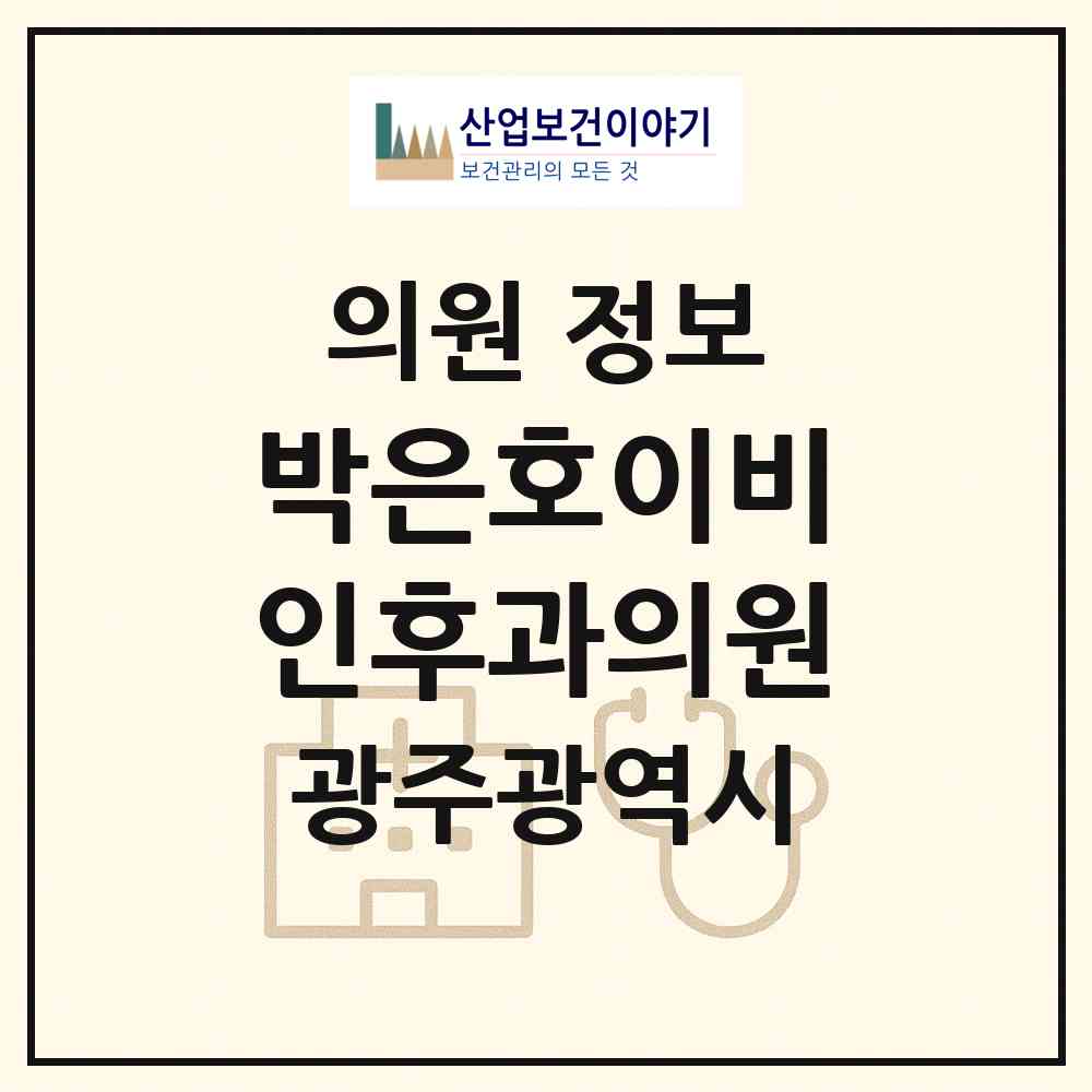 2026 박은호이비인후과의원 (광주 동구 지원2동)|의원|요양기관 정보