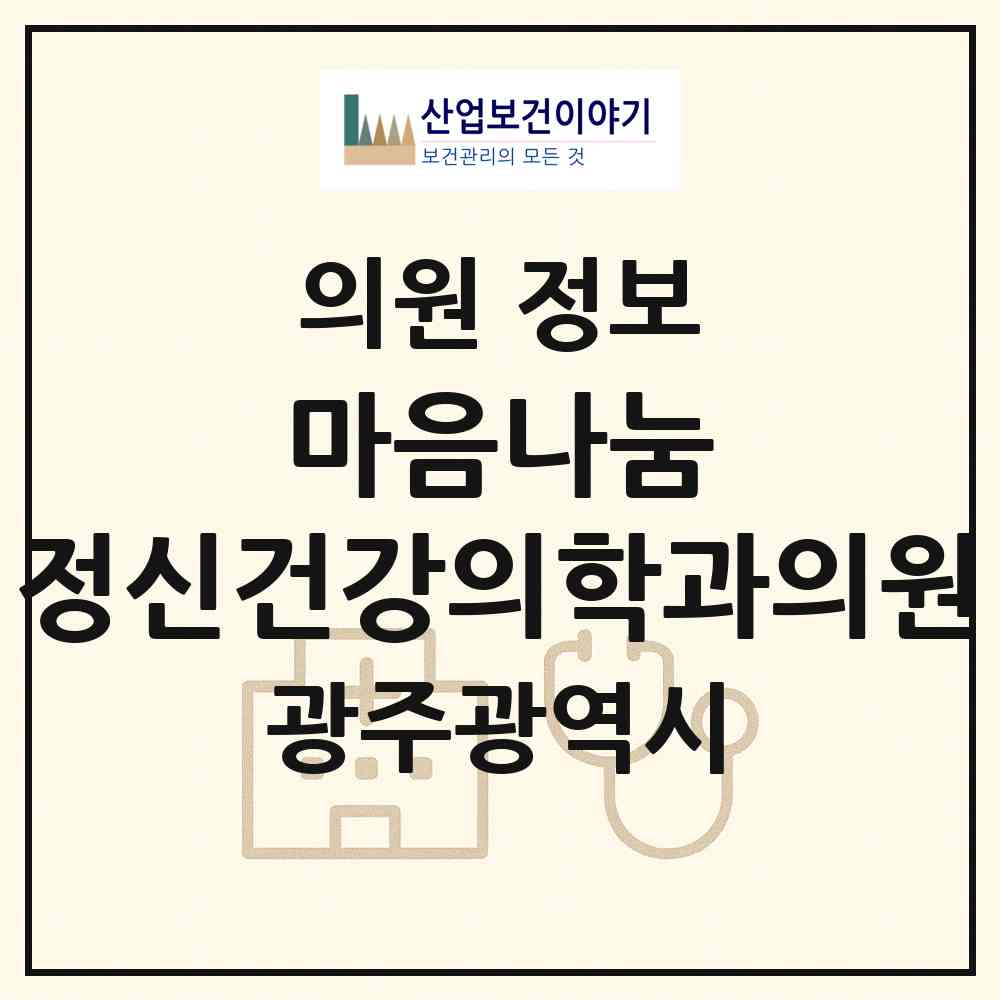 2026 마음나눔 정신건강의학과의원 (광주 남구 봉선2동)|의원|요양기관 정보