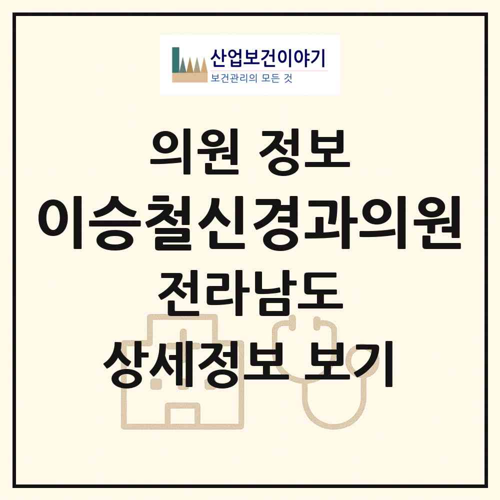 2026 이승철신경과의원 (여수시 쌍봉동)|의원|요양기관 정보