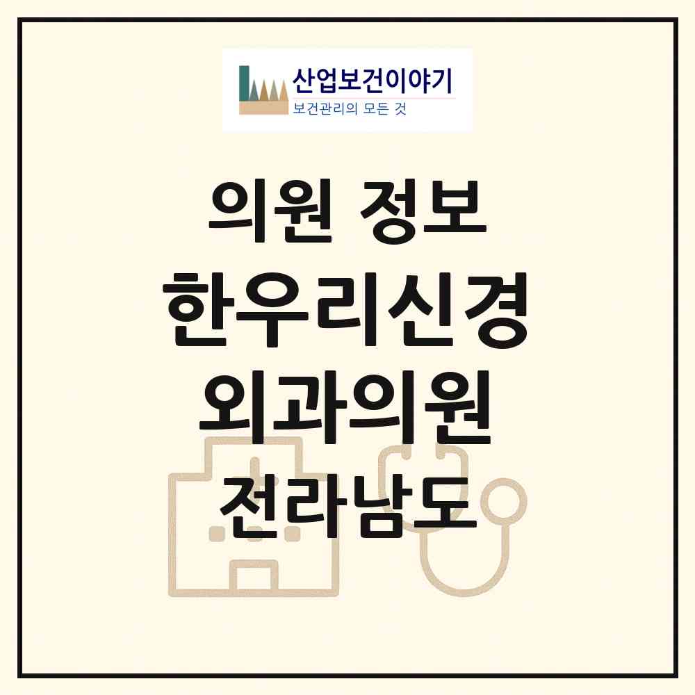 2026 한우리신경외과의원 (여수시 서강동)|의원|요양기관 정보