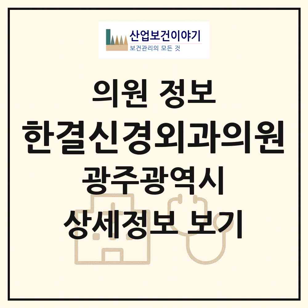2026 한결신경외과의원 (광주 광산구 신창동)|의원|요양기관 정보