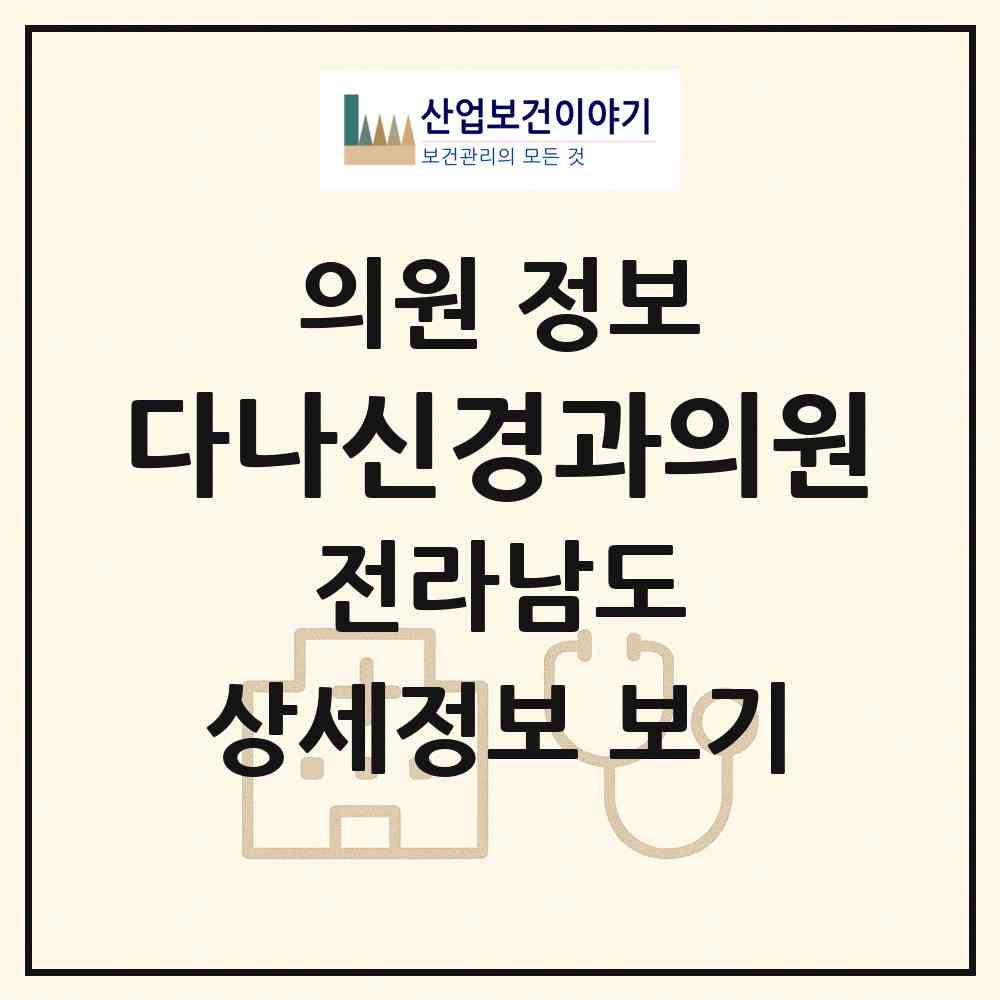 2026 다나신경과의원 (나주시 성북동)|의원|요양기관 정보