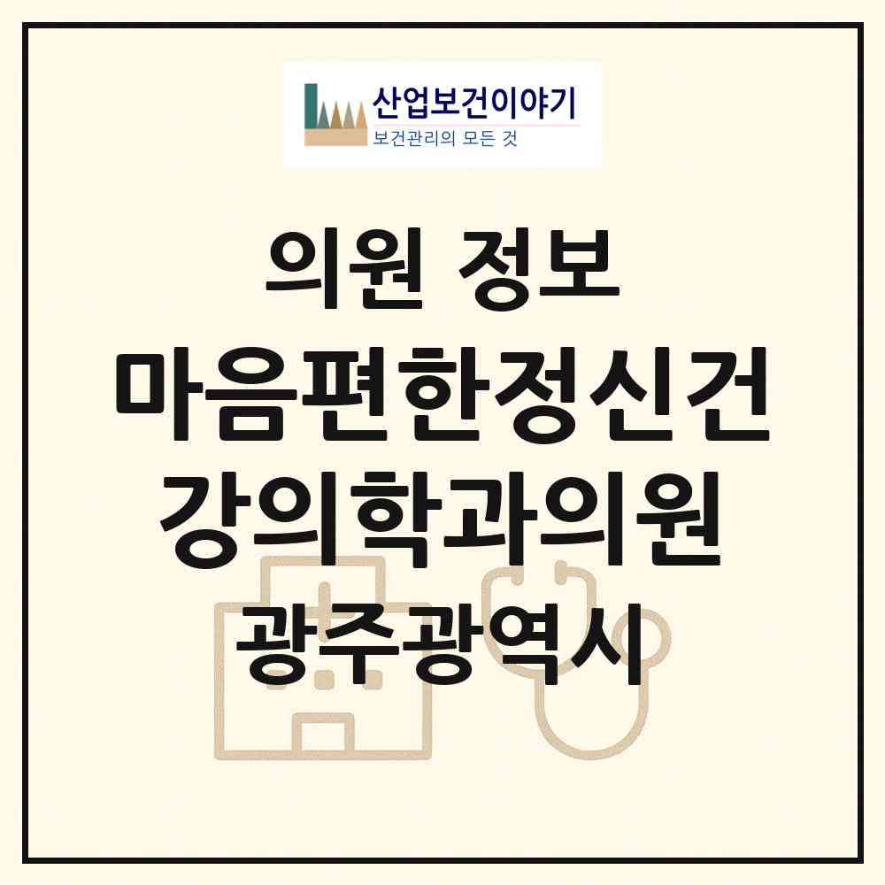 2026 마음편한정신건강의학과의원 (광주 남구 월산5동)|의원|요양기관 정보