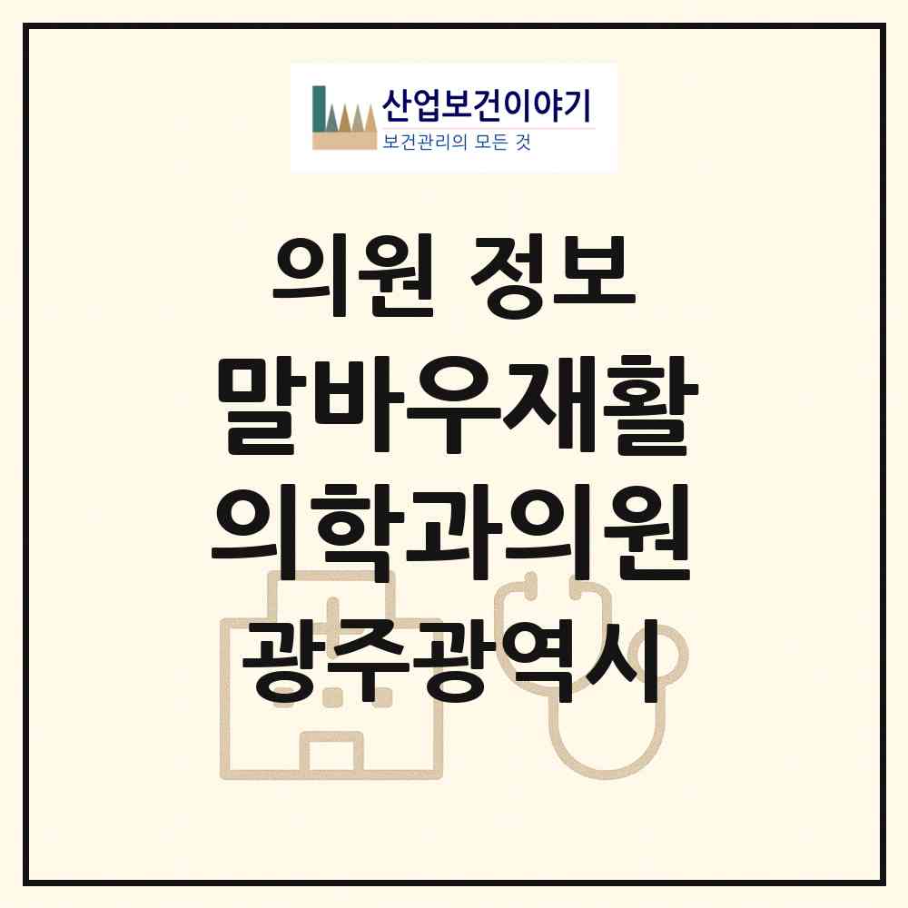 2026 말바우재활의학과의원 (광주 북구 우산동)|의원|요양기관 정보