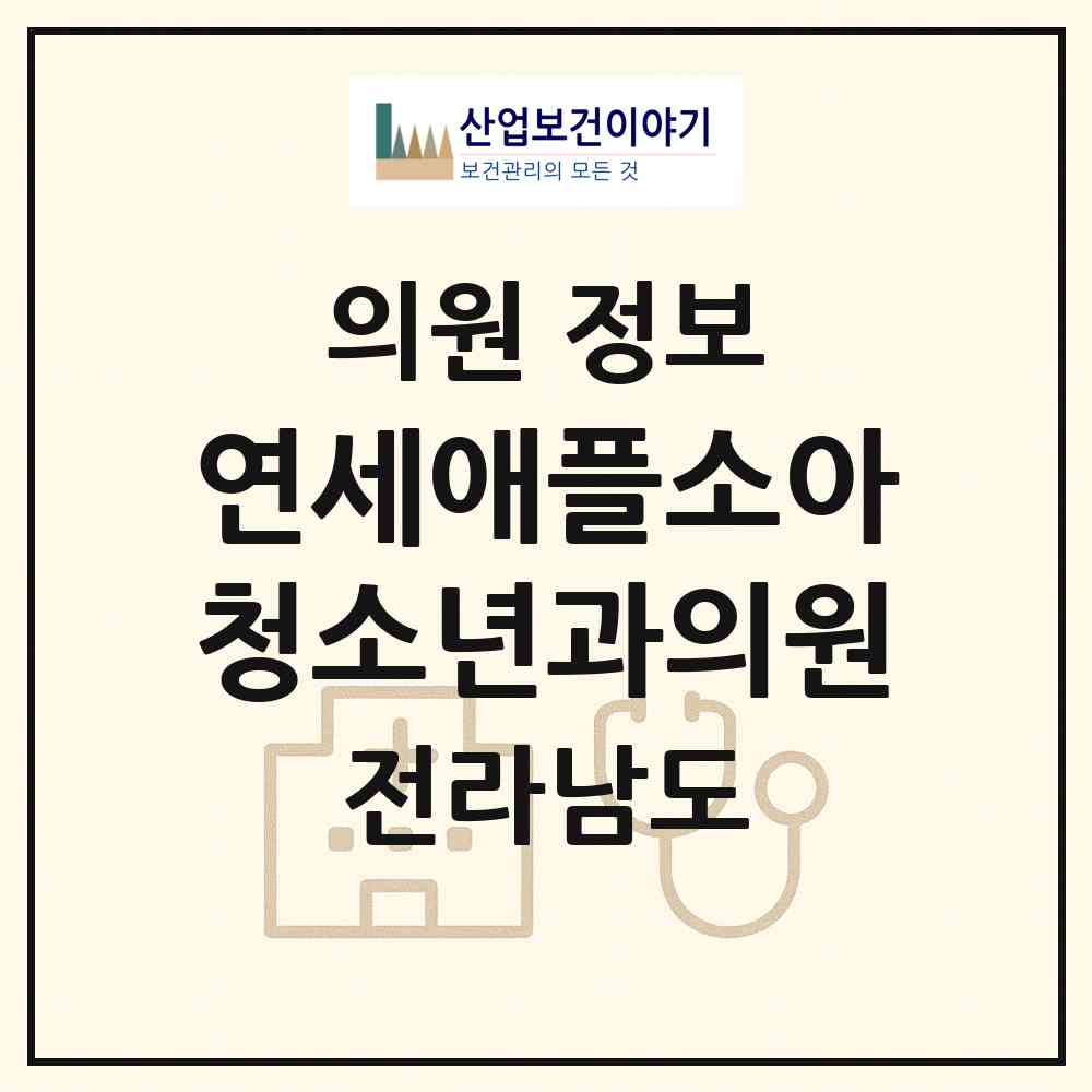 2026 연세애플소아청소년과의원 (나주시 빛가람동)|의원|요양기관 정보