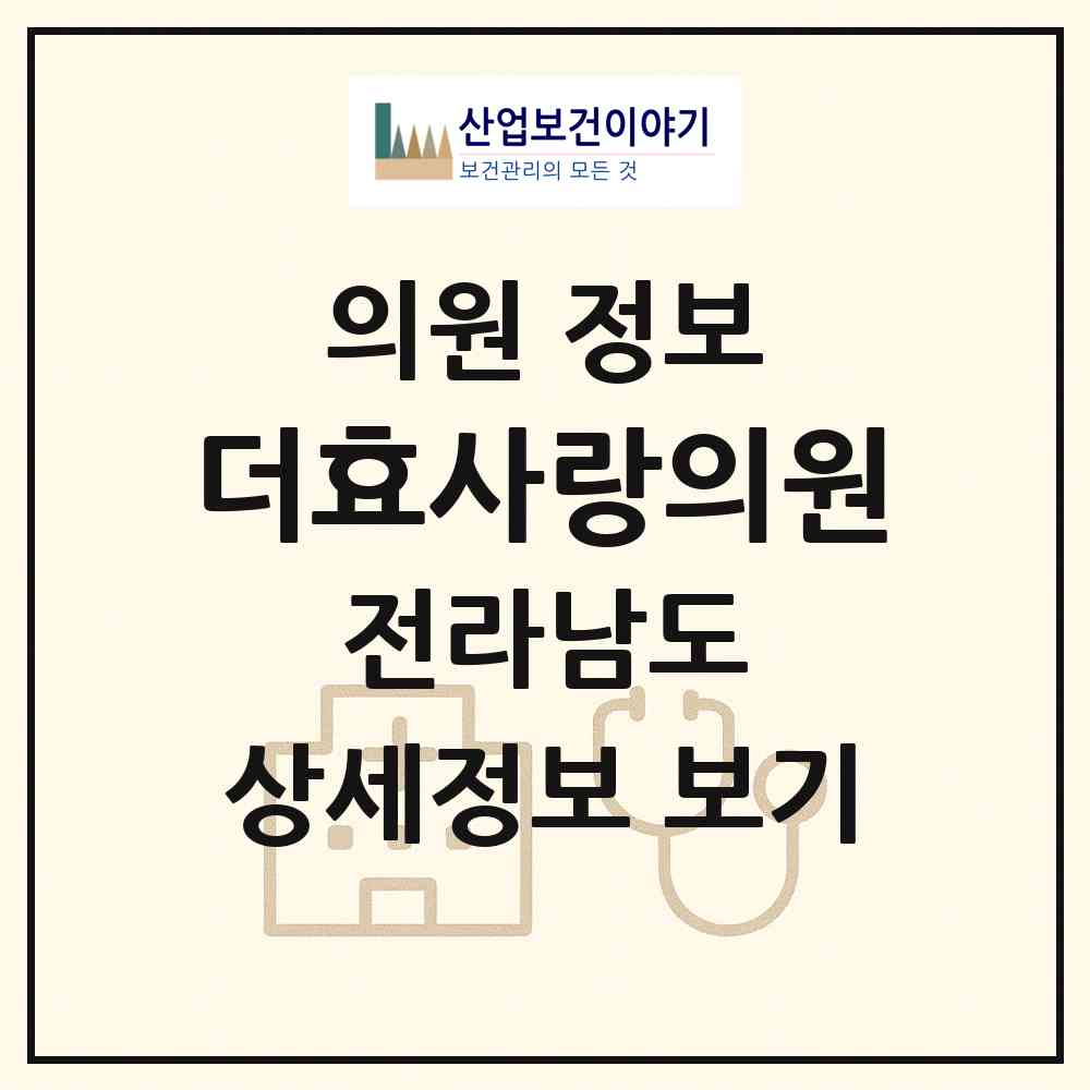 2026 더효사랑의원 (진도군 임회면)|의원|요양기관 정보