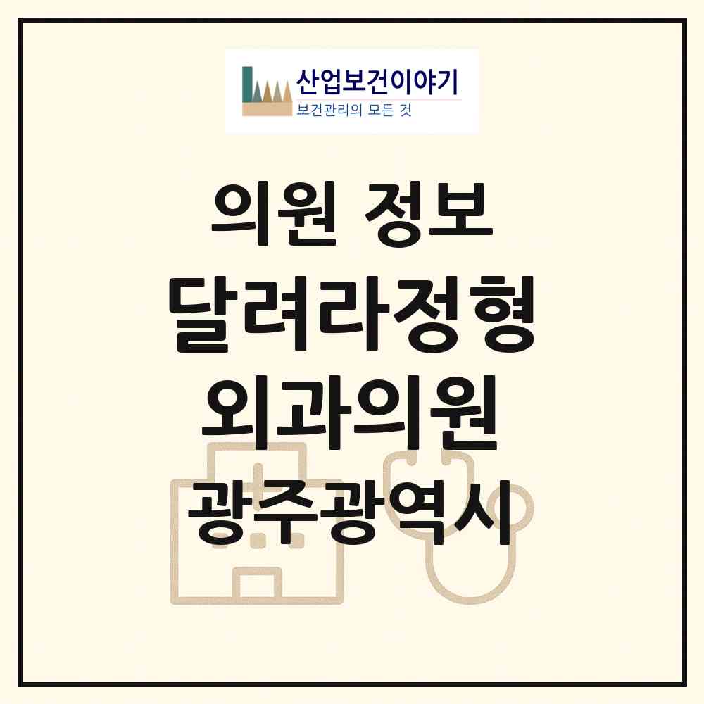 2026 달려라정형외과의원 (광주 남구 주월1동)|의원|요양기관 정보