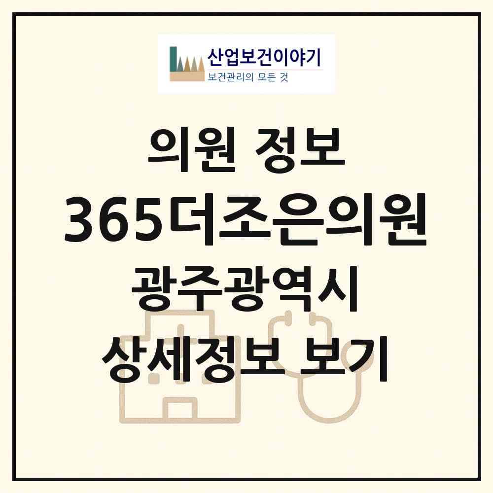 2026 365더조은의원 (광주 광산구 우산동)|의원|요양기관 정보