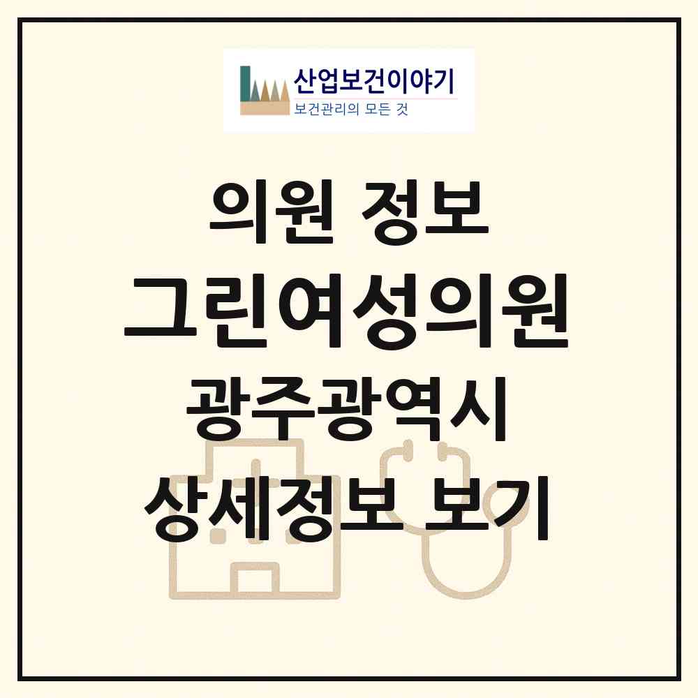 2026 그린여성의원 (광주 남구 봉선1동)|의원|요양기관 정보