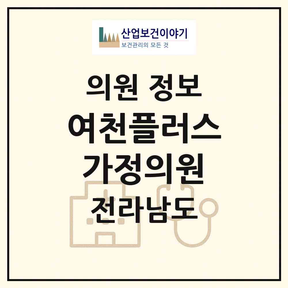 2026 여천플러스가정의원 (여수시 쌍봉동)|의원|요양기관 정보