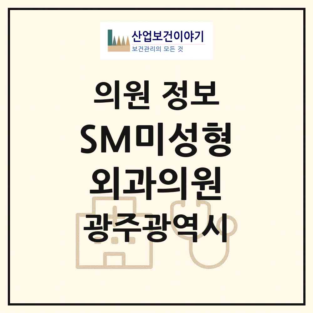 2026 SM미성형외과의원 (광주 서구 치평동)|의원|요양기관 정보