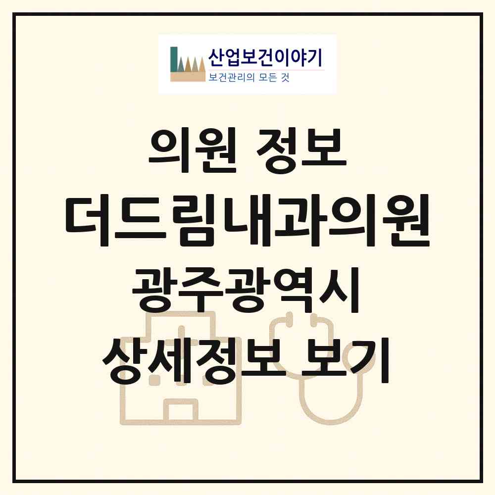 2026 더드림내과의원 (광주 광산구 하남동)|의원|요양기관 정보