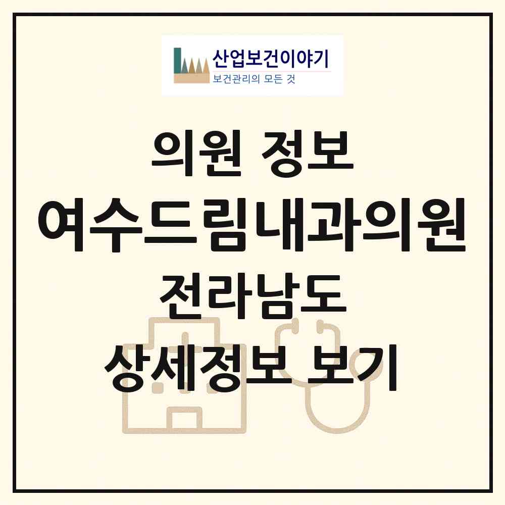 2026 여수드림내과의원 (여수시 동문동)|의원|요양기관 정보