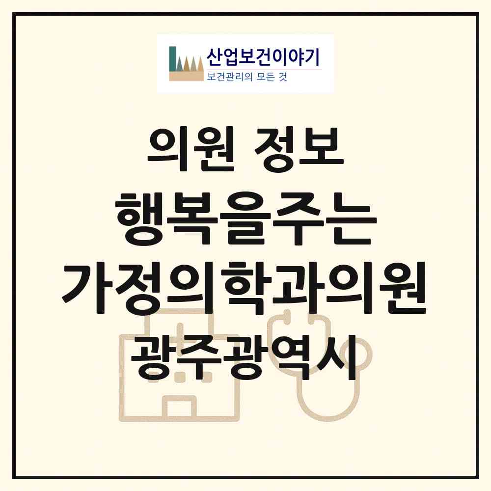 2026 행복을주는 가정의학과의원 (광주 북구 오치2동)|의원|요양기관 정보