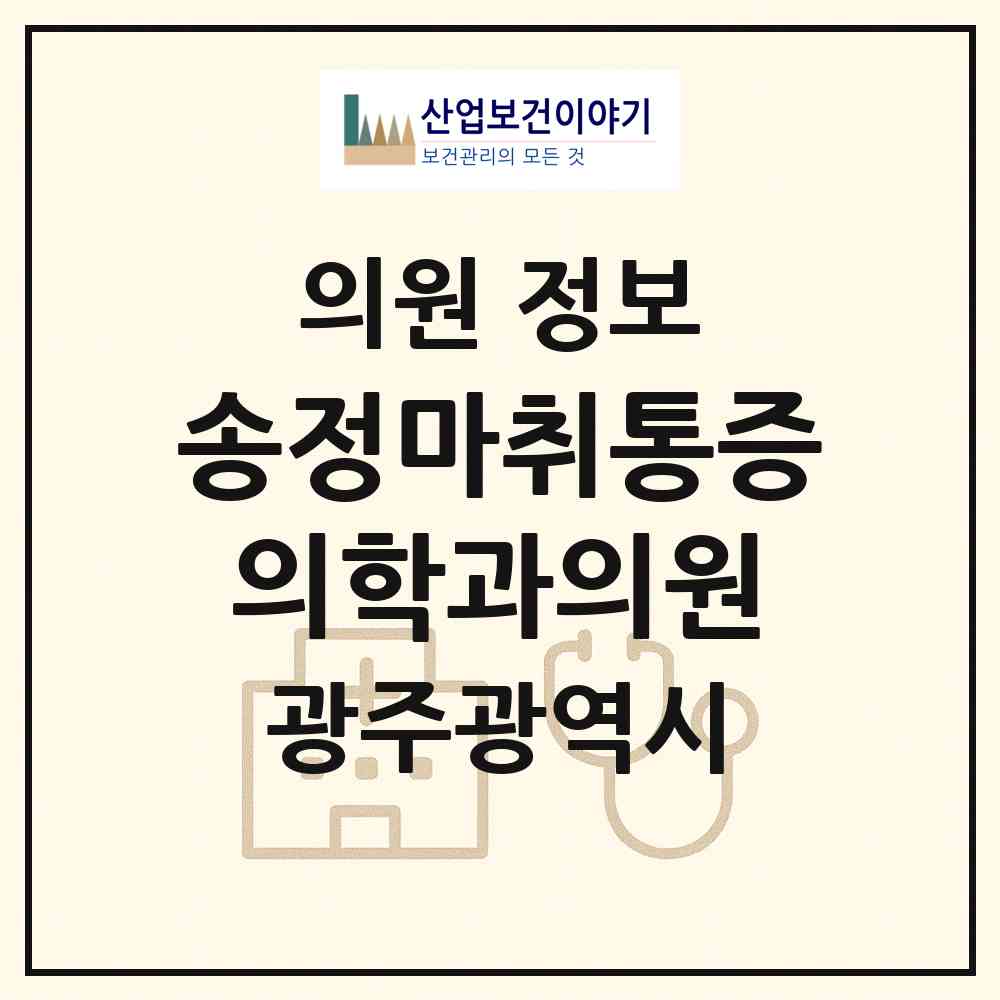 2026 송정마취통증의학과의원 (광주 광산구 송정2동)|의원|요양기관 정보