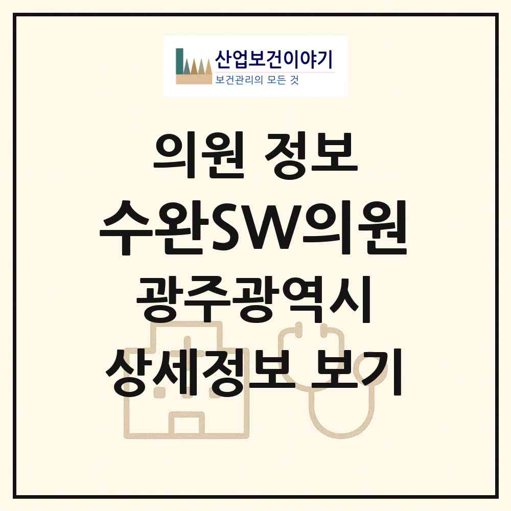 2026 수완SW의원 (광주 광산구 수완동)|의원|요양기관 정보