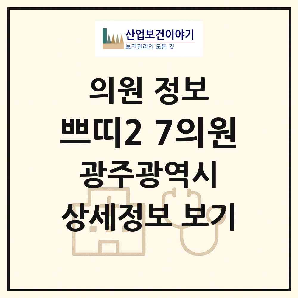 2026 쁘띠2.7의원 (광주 서구 농성1동)|의원|요양기관 정보