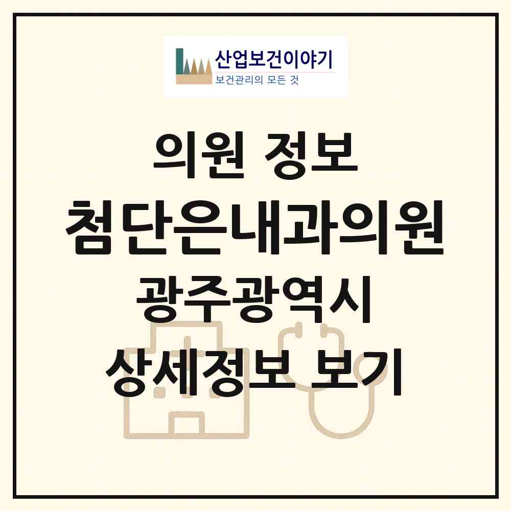 2026 첨단은내과의원 (광주 광산구 첨단2동)|의원|요양기관 정보