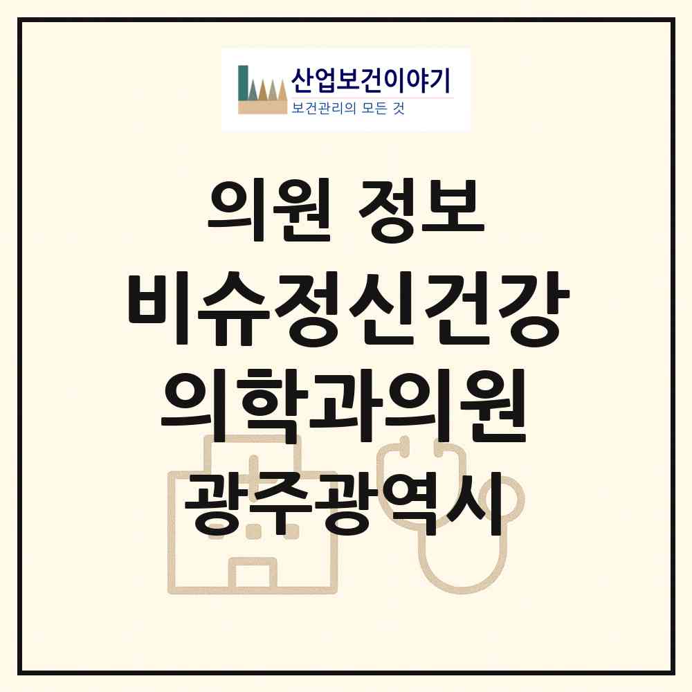 2026 비슈정신건강의학과의원 (광주 서구 치평동)|의원|요양기관 정보