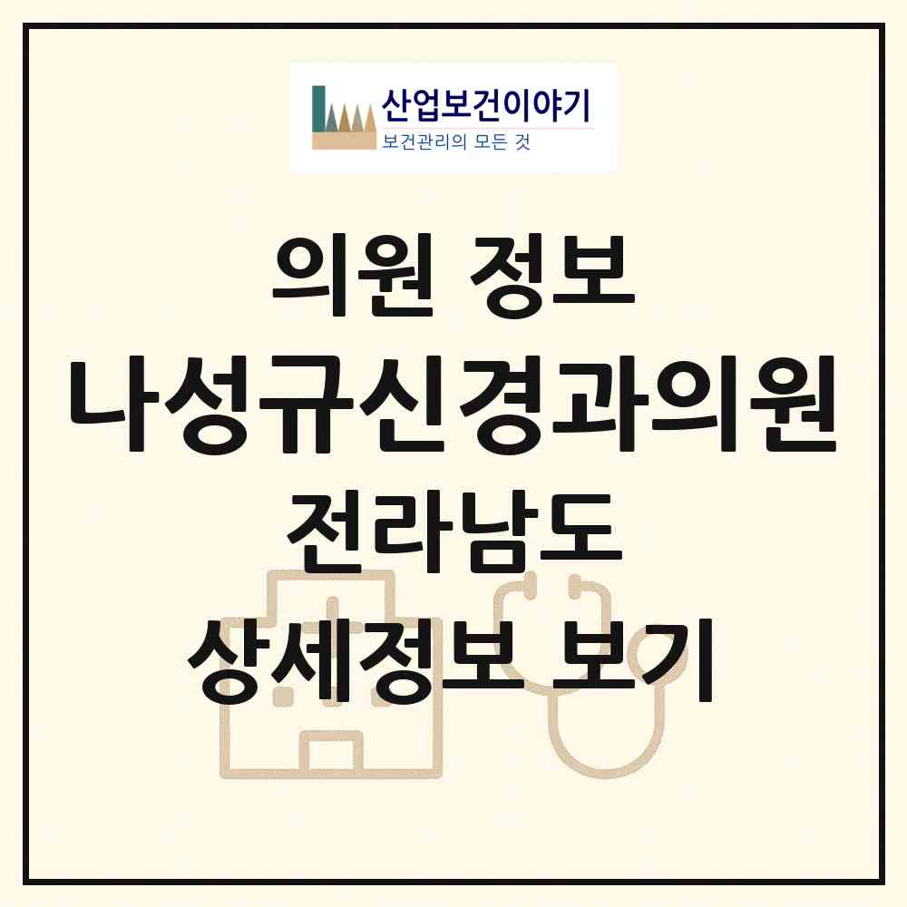 2026 나성규신경과의원 (광양시 중마동)|의원|요양기관 정보