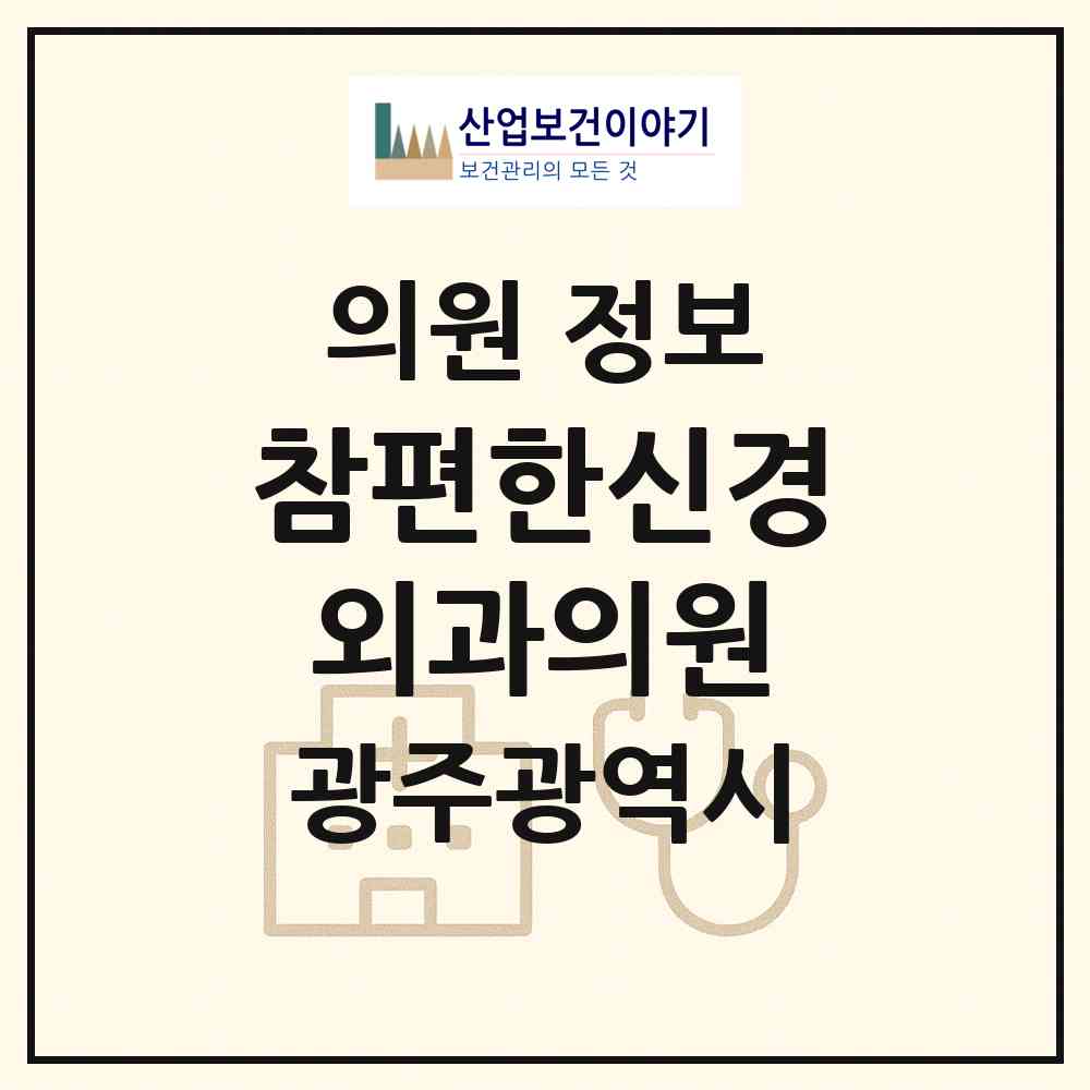 2026 참편한신경외과의원 (광주 서구 화정3동)|의원|요양기관 정보