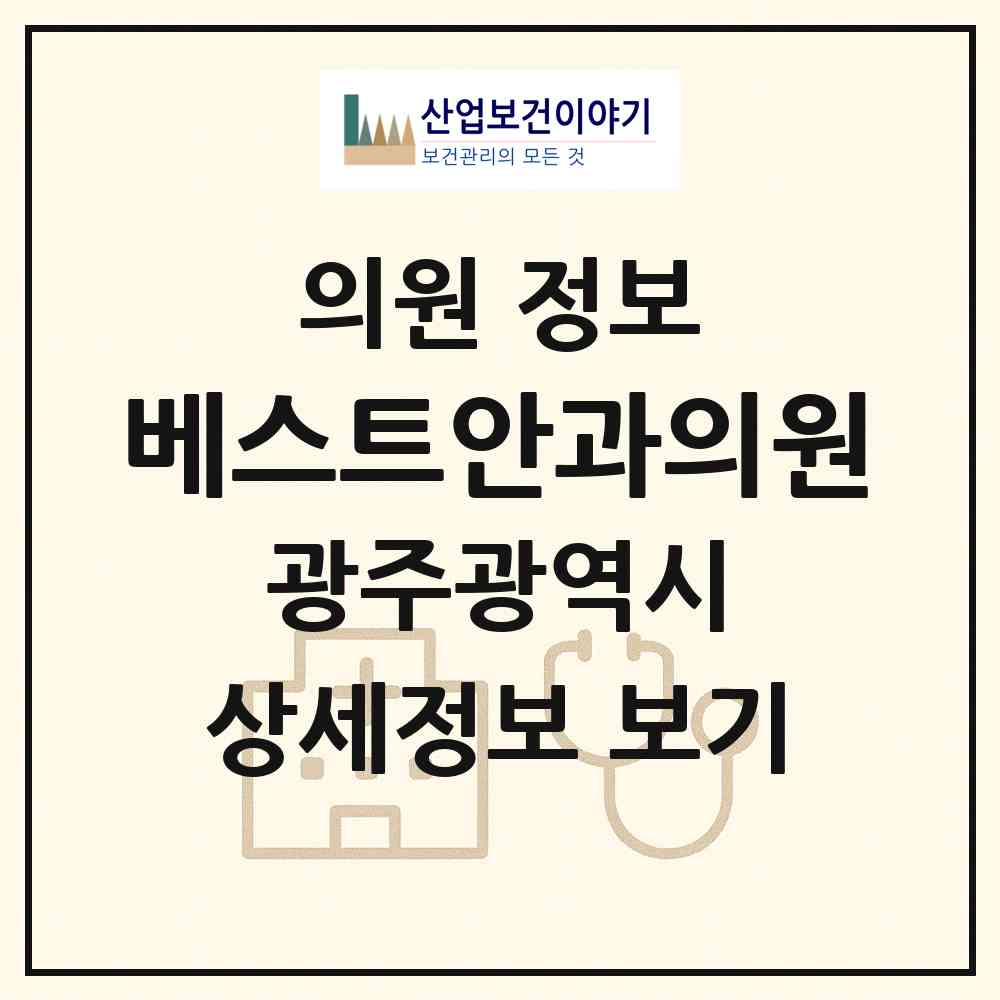 2026 베스트안과의원 (광주 남구 월산5동)|의원|요양기관 정보