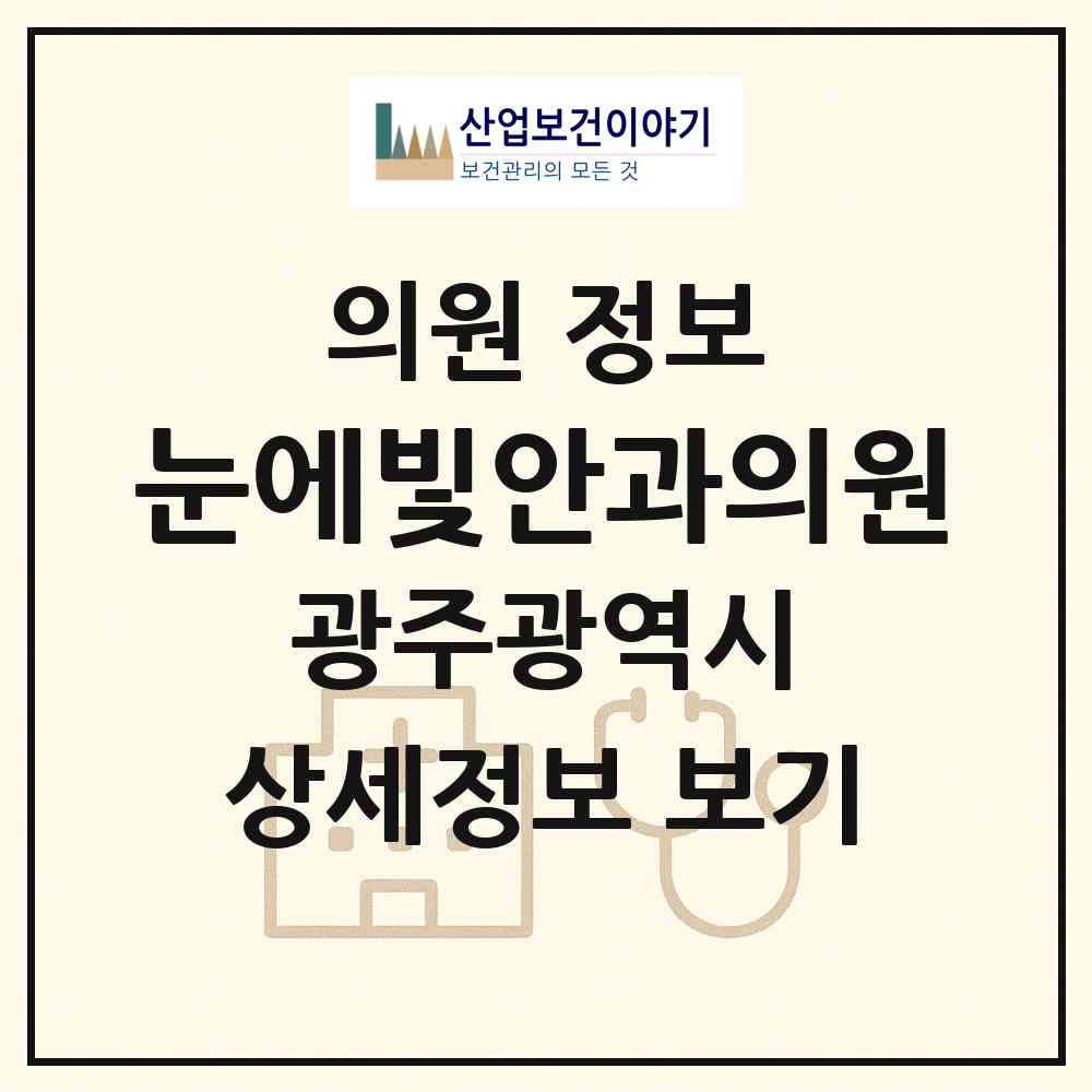 2026 눈에빛안과의원 (광주 북구 양산동)|의원|요양기관 정보