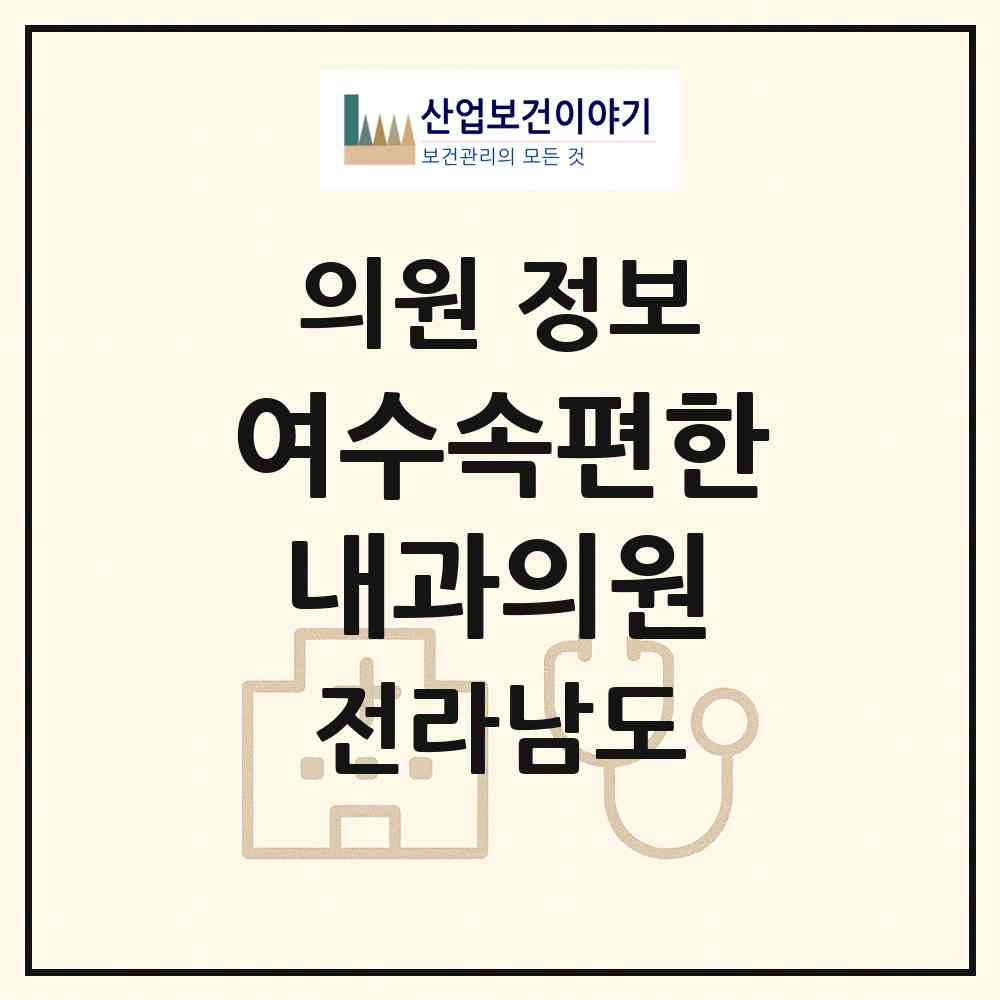 2026 여수속편한내과의원 (여수시 여서동)|의원|요양기관 정보