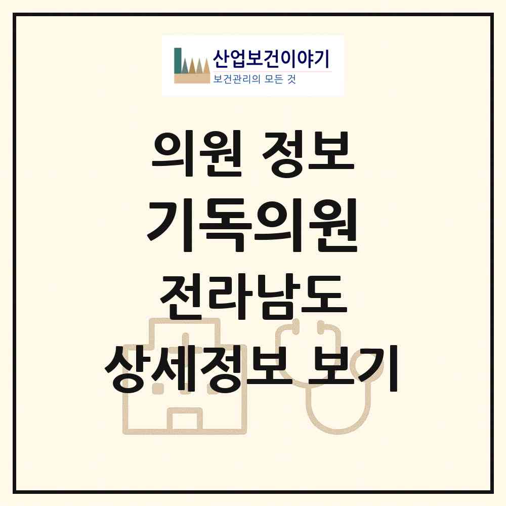 2026 기독의원 (함평군 손불면)|의원|요양기관 정보
