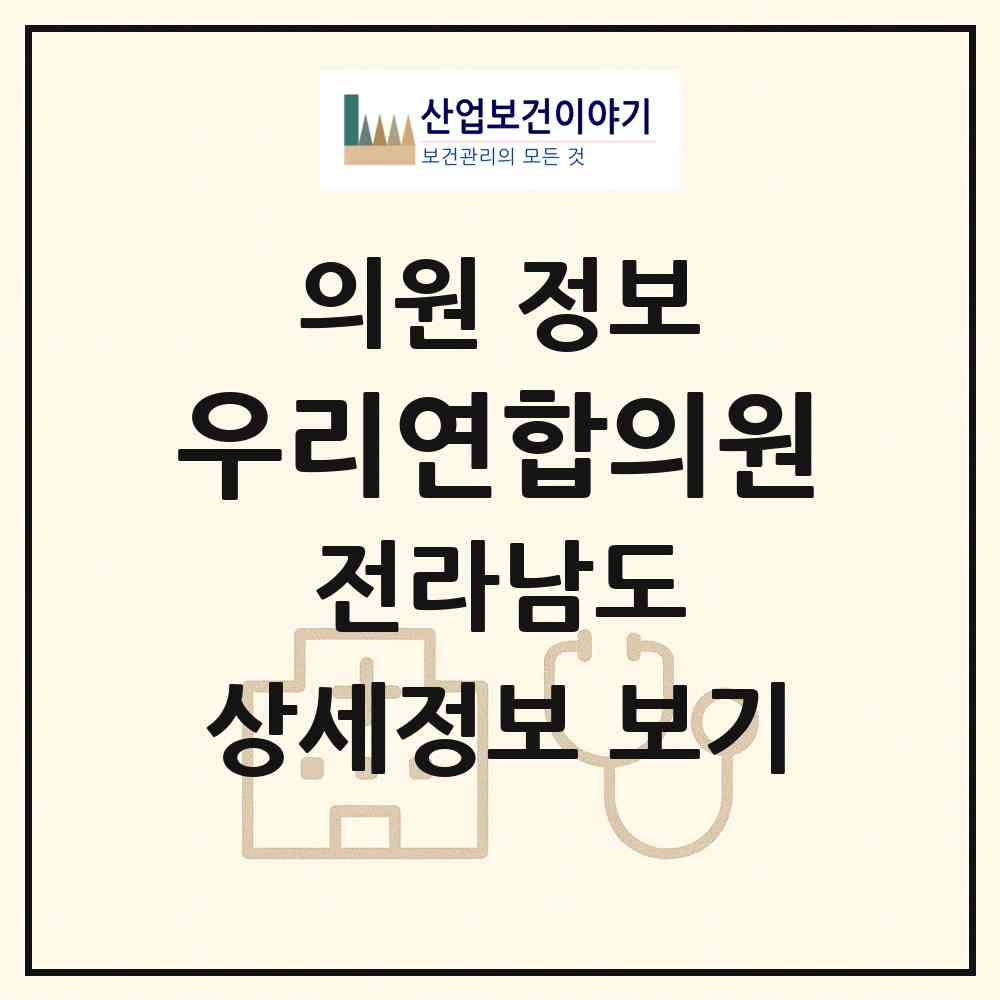 2026 우리연합의원 (함평군 함평읍)|의원|요양기관 정보