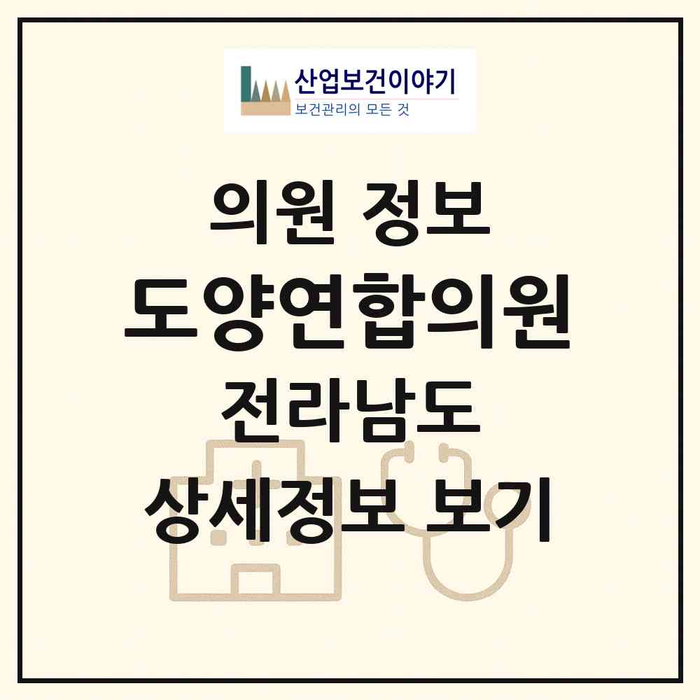 2026 도양연합의원 (고흥군 도양읍)|의원|요양기관 정보