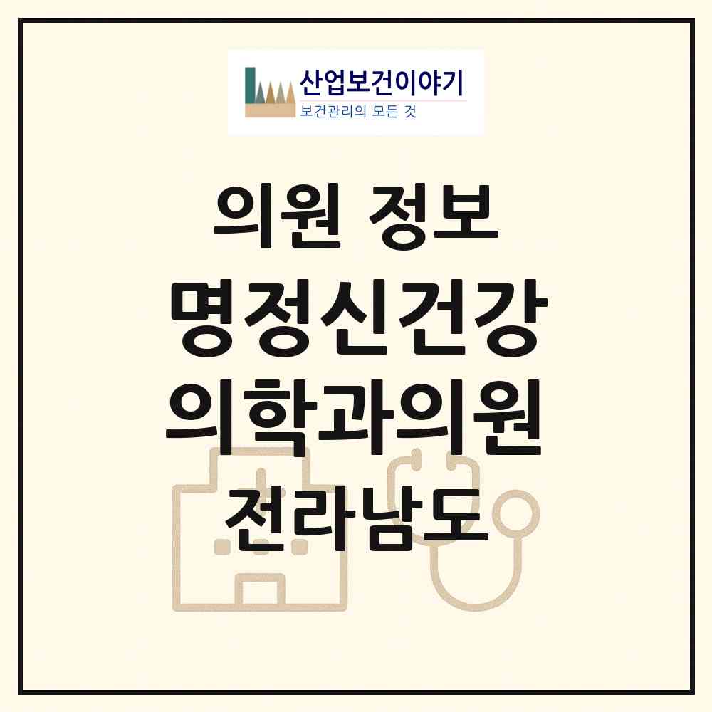 2026 명정신건강의학과의원 (목포시 하당동)|의원|요양기관 정보