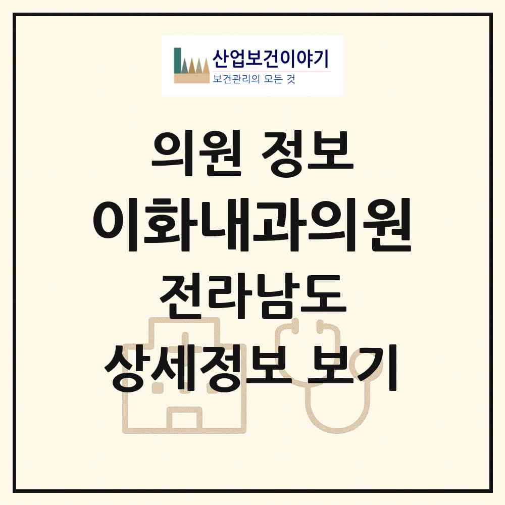 2026 이화내과의원 (여수시 문수동)|의원|요양기관 정보