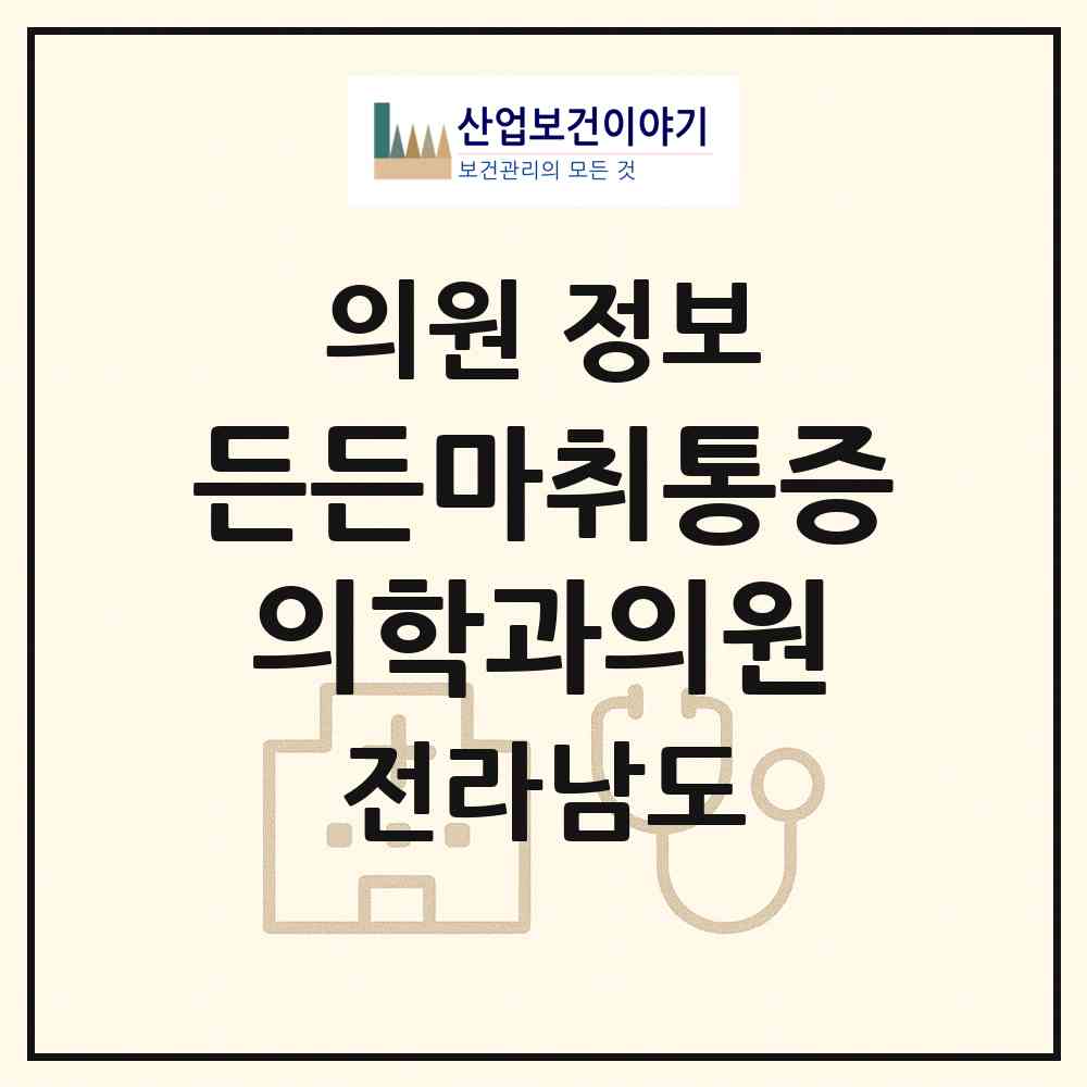 2026 든든마취통증의학과의원 (순천시 도사동)|의원|요양기관 정보