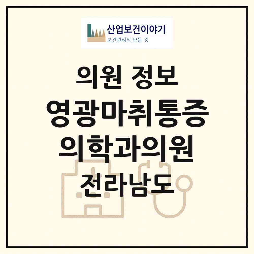 2026 영광마취통증의학과의원 (영광군 영광읍)|의원|요양기관 정보