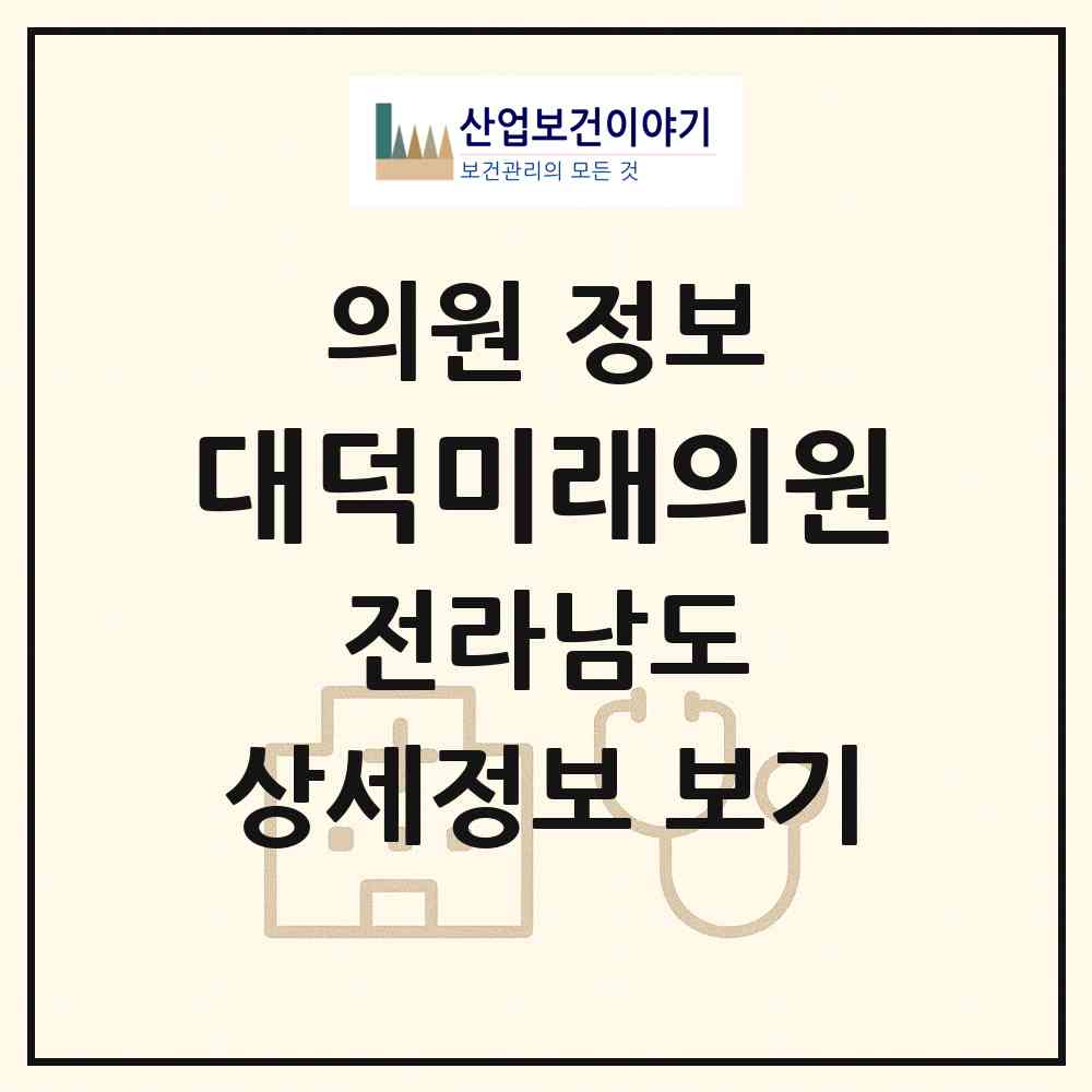 2026 대덕미래의원 (장흥군 대덕읍)|의원|요양기관 정보