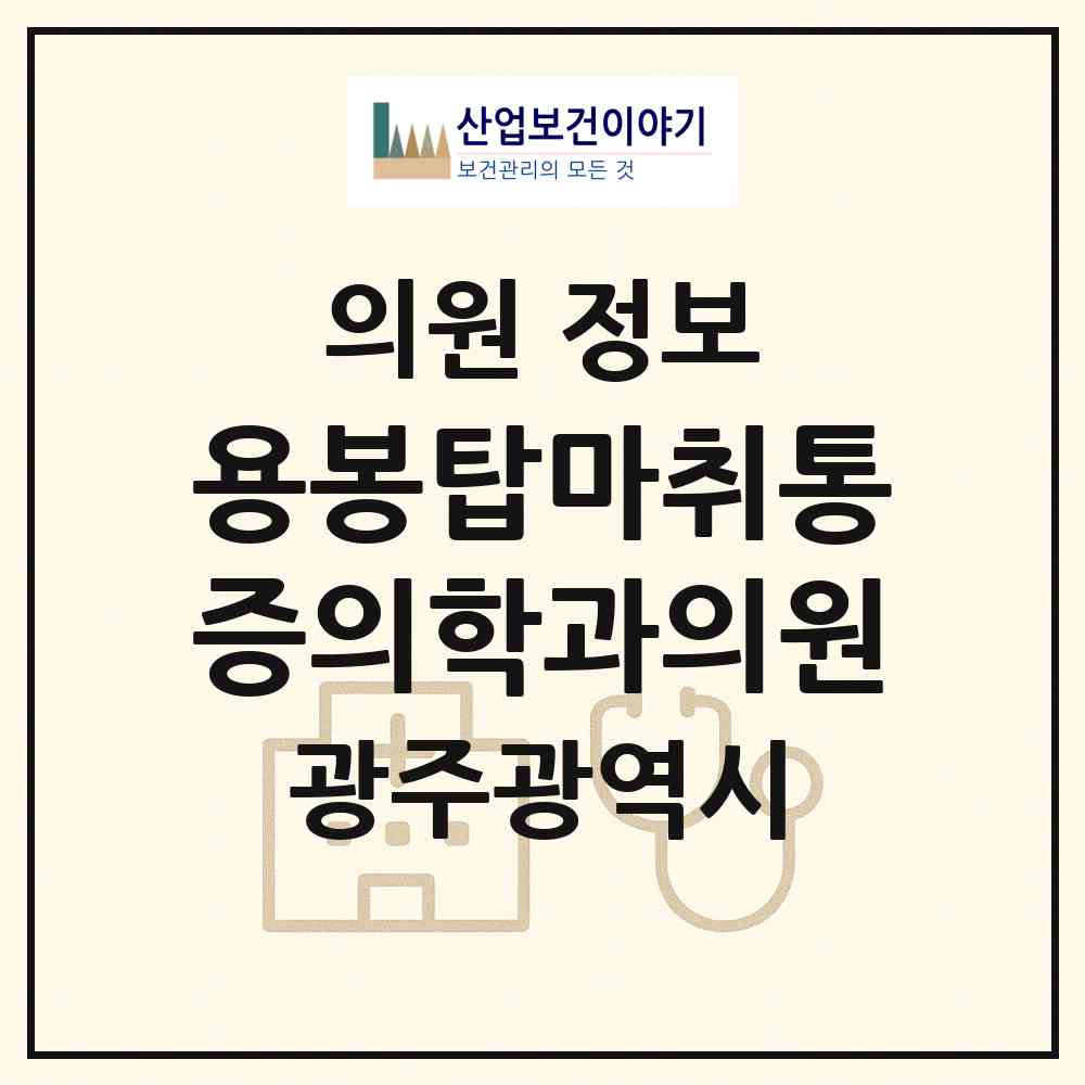 2026 용봉탑마취통증의학과의원 (광주 북구 용봉동)|의원|요양기관 정보